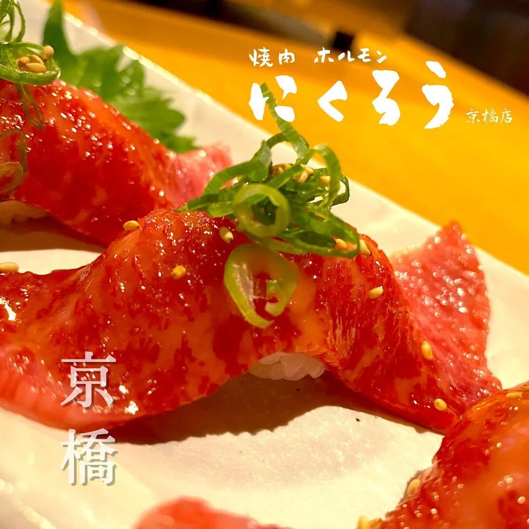 とろける味わいのとろ肉寿司、にくろう京橋店の人気の商品です！
