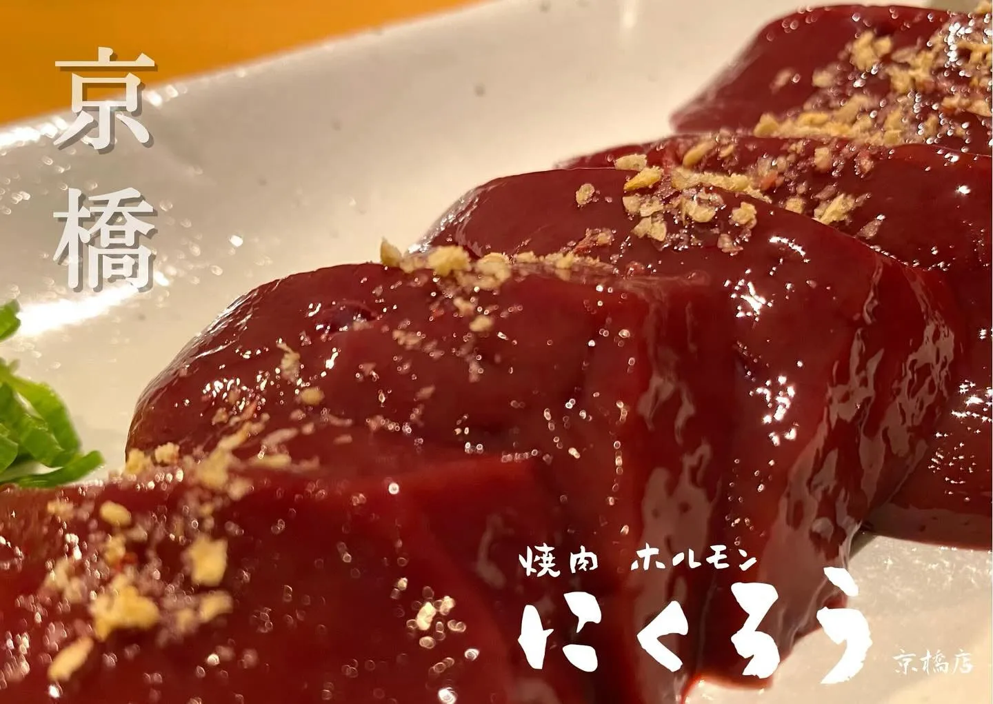 焼肉ホルモンにくろう京橋店です！