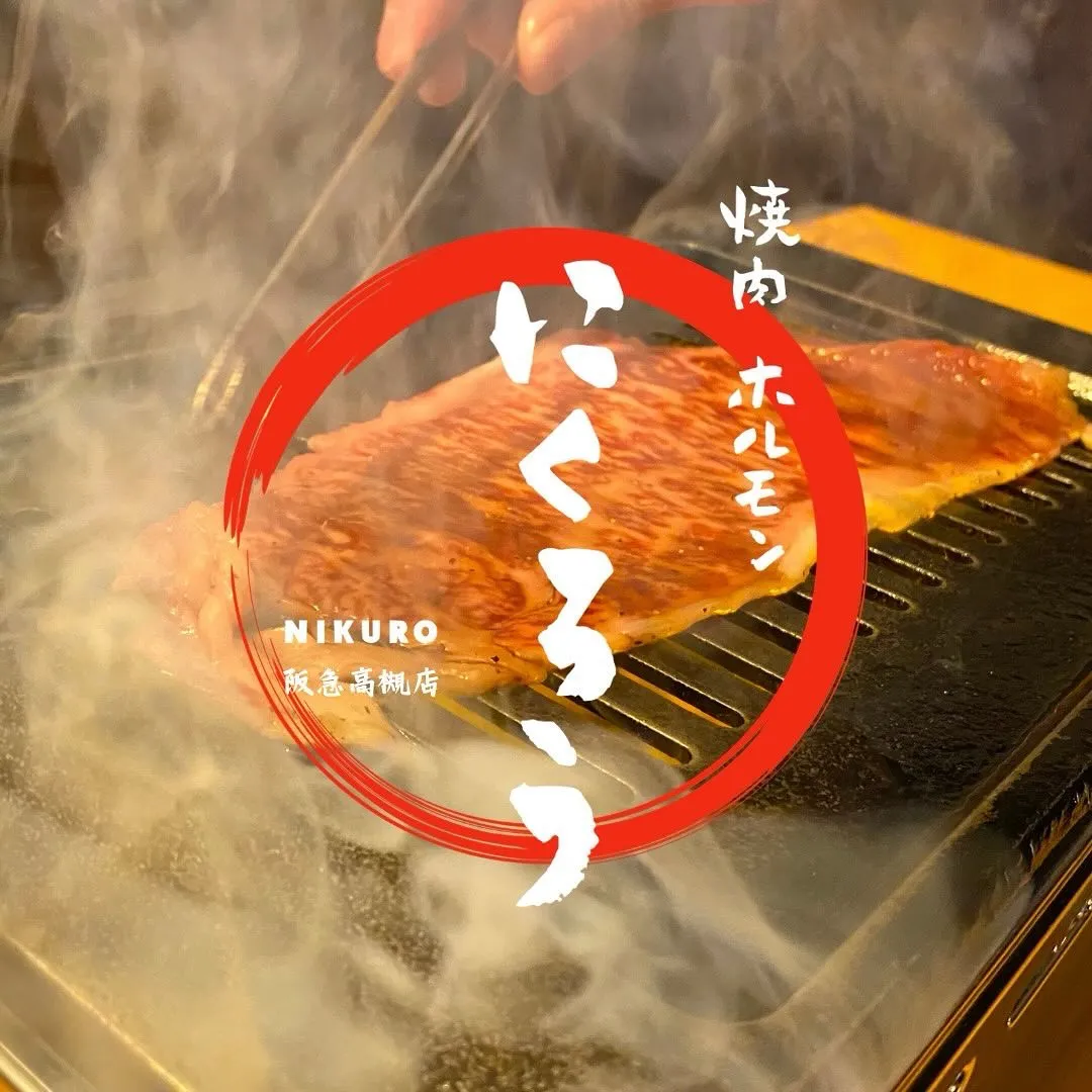 焼肉ホルモンにくろう京橋店です！