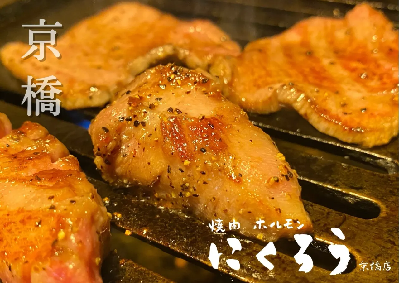 焼肉ホルモンにくろう京橋店です！