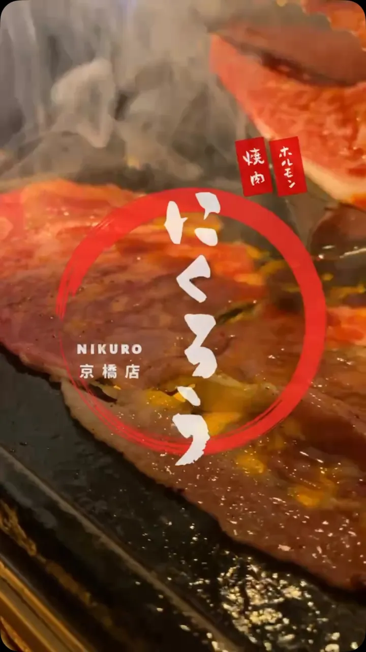 焼肉ホルモンにくろう京橋店です！